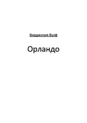 книга Орландо