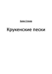 книга Крукенские пески