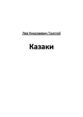 книга Казаки