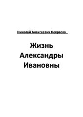 книга Жизнь Александры Ивановны