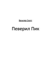 книга Певерил Пик