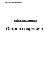 книга Остров Сокровищ