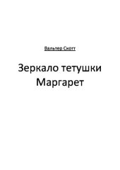 книга Зеркало тетушки Маргарет