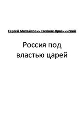 книга Россия под властью царей