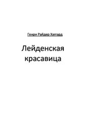 книга Лейденская красавица