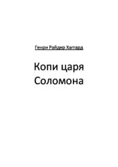 книга Копи царя Соломона