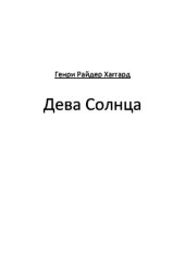 книга Дева Солнца