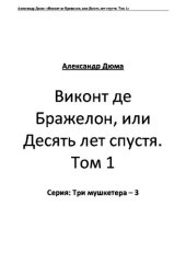 книга Виконт де Бражелон, или Десять лет спустя. Книга 1