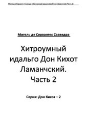 книга Хитроумный идальго Дон Кихот Ламанчский. Часть 2