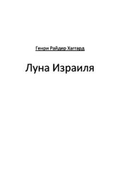 книга Луна Израиля