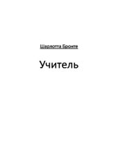 книга Учитель