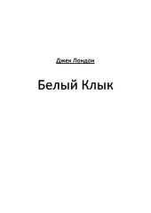 книга Белый клык