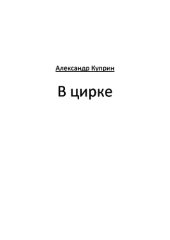 книга В цирке