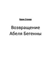 книга Возвращение Абеля Бегенны