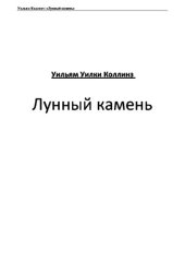 книга Лунный камень