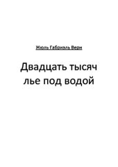 книга Двадцать тысяч лье под водой