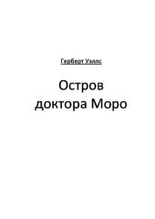 книга Остров доктора Моро