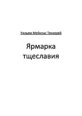 книга Ярмарка тщеславия