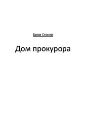 книга Дом прокурора