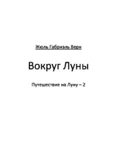 книга Вокруг Луны