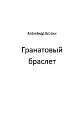 книга Гранатовый браслет