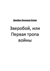 книга Зверобой