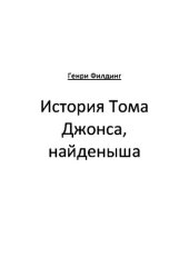 книга История Тома Джонса, найденыша. В двух томах. Том 1