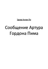 книга Сообщение Артура Гордона Пима