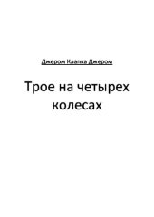 книга Трое на четырех колесах