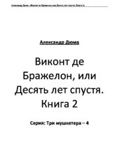 книга Виконт де Бражелон, или Десять лет спустя. Книга 2