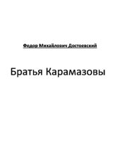 книга Братья Карамазовы