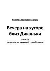 книга Вечера на хуторе близ Диканьки