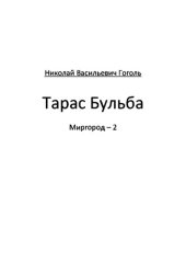 книга Тарас Бульба