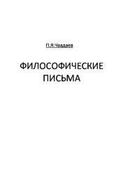 книга Философические письма