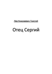 книга Отец Сергий