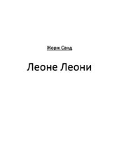 книга Леоне Леони