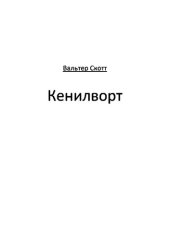 книга Кенилворт