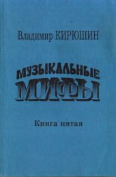 книга Музыкальные мифы. Книга 5