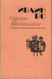 книга Офицеры и джентльмены: Роман