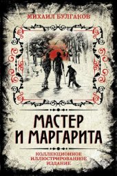 книга Мастер и Маргарита