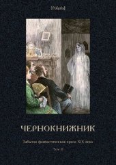 книга Чернокнижник (Забытая фантастическая проза XIX века). Том II