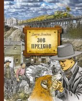 книга Зов предков