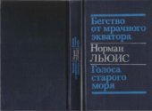 книга Бегство от мрачного экватора. Голоса Старого Моря