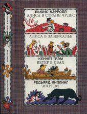 книга Алиса в Стране Чудес. Алиса в Зазеркалье. Ветер в ивах. Маугли