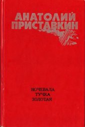 книга Ночевала тучка золотая: Повести и рассказы