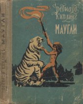 книга Маугли (из книги джунглей)