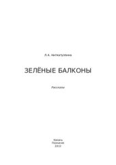 книга Зелёные балконы