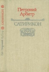 книга Сатирикон