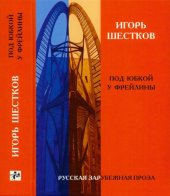 книга Собрание рассказов. Том II. Под юбкой у флейты