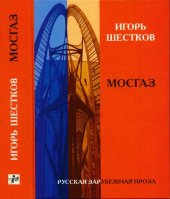 книга Собрание рассказов. Том I. Мосгаз